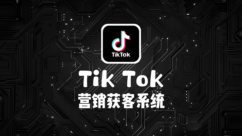 全球通TK智能运营获客系统